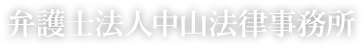 弁護士法人中山法律事務所 – 長野市の弁護士へ法律相談